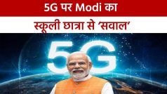 PM Modi Launched 5G: पीएम मोदी का स्कूली छात्रा से सवाल, Teacher नहीं है कैसे पढ़ोगी? बच्ची बोली 5G है ना! Watch Video
