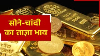 Gold Price Today: खुशखबरी! सोने के भाव में आई गिरावट, तो चांदी ने दिखाई चमक, जानिए आज का ताज़ा भाव | Watch Video