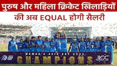 BCCI का बड़ा फैसला, पुरुष-महिला क्रिकेटर्स को मिलेगी बराबर फीस | Watch Video