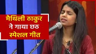 मैथिली ठाकुर ने गाया छठ स्पेशल गीत, छठी मैया का यह गीत आपको कर देगा भक्ति में सराबोर| Watch Video