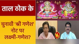 Taal Thok Ke: हिंदुत्व जाप से गुजरात जीतेगी AAP? क्या भगवान बदलेंगे चुनावी पिक्चर? देखें वीडियो