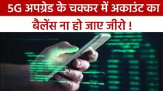 Cyber Crime: 5G सिम अपग्रेड के नाम पर कहीं आपके साथ तो नहीं हो रही ठगी? वीडियो में जानें क्या है पूरा मामला | देखें वीडियो