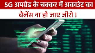Cyber Crime: 5G सिम अपग्रेड के नाम पर कहीं आपके साथ तो नहीं हो रही ठगी? वीडियो में जानें क्या है पूरा मामला | देखें वीडियो