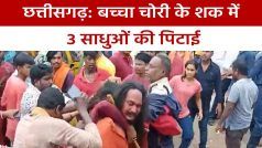 Chhattisgarh News: अफवाह के चलते ग्रामीणों ने करी 3 साधुओं की पिटाई, रास्ता भटक बस्ती में पहुंचे थे | Watch Video