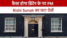 Rishi Sunak Salary: ब्रिटेन के पीएम ऋषि सुनक का कैसा होगा घर? कितनी मिलेगी सैलरी, वीडियो में सबकुछ जानें | Watch Video