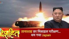 Deshhit: North Korea का तानाशाह हुआ बेलगाम, Japan के ऊपर दाग दी Ballistic Missile | देखें वीडियो