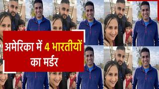 California Kidnapping: अमेरिका में किडनैप हुए भारतीय परिवार की हत्या, मृतकों में 8 महीने की बच्ची भी शामिल | Watch Video