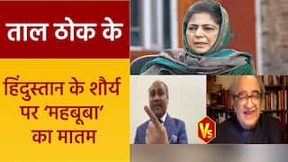 Taal Thok Ke: राजनाथ सिंह की POK में अत्याचार पर पाकिस्तान को चेतवानी, महबूबा की बांटने वाली राजनीति | Watch Video
