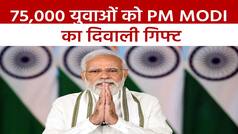 PM Modi News: 75 हजार युवाओं को PM Modi देंगे नौकरी, 22 अक्टूबर को सौपेंगे नियुक्ति पत्र | Watch Video