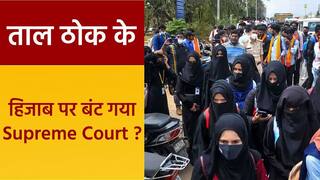 Taal Thok Ke: सियासी तनातनी के बीच कानून की दो राय, हिजाब मुद्दे पर वकीलों की हुई बहस | Watch Video