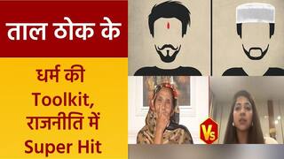 Taal Thok Ke: BHU की परीक्षा में बीफ, राशन कार्ड पर Jesus, धर्म की Toolkit से सियासत Super Hit | Watch Video