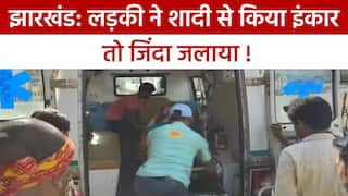 Dumka Crime: दुमका में लड़की ने शादी से किया इंकार तो शादीशुदा आशिक ने पेट्रोल डालकर जिंदा जलाया | Watch Video