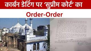 Gyanvapi Case: Supreme Court से हिंदू पक्ष को लगा बड़ा झटका, कार्बन डेटिंग वाली याचिका हुई खारिज़ | Watch Video