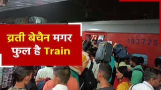 Indian Railway: छठ पूजा में बिहार जाने वाली ट्रेनों में दिखी भारी भीड़, यूपी-बिहार रूट पर चलाई जा रही हैं 124 स्पेशल ट्रेनें | Watch Video