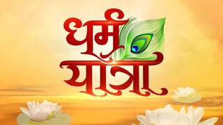 Dharm Yatra: इस धनतेरस घर लाएं ये चीजें, होगी धन की बारिश, वीडियो में जानें डिटेल्स | Watch Video