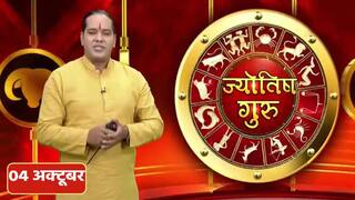 Horoscope 4th October 2022: वृष राशिवाले आज जीवनसाथी का साथ मिलेगा, वीडियो में ज्योतिष गुरु से जानें सभी राशियों का हाल
