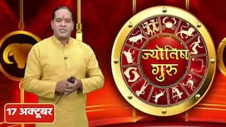 Horoscope 17th October: कर्क राशिवाले आज मन की इच्छाएं पूरी होगी,  वीडियो में ज्योतिष गुरु से जानें सभी राशियों का हाल