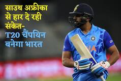 साउथ अफ्रीका से हार में छिपी है वर्ल्ड कप जीत की खुशी, ये 5 संयोग बता रहे चैंपियन बनेगी टीम इंडिया