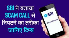 SBI Alert: एसबीआई ने वीडियो जारी कर बताया फर्जीवाड़े से बचने का अचूक उपाय, इन टिप्स से यूं बंद करें स्कैमर का मुंह। Watch Video