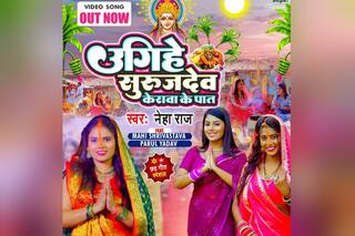 Video: नेहा राज और माही श्रीवास्तव का नया छठ गीत 'उगिहे सुरुजदेव केरवा के पात' हुआ रिलीज