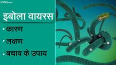 इबोला वायरस क्या है, वीडियो में जानें कारण, लक्षण और बचाव के उपाय | Watch Video
