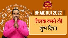 Bhai Dooj 2022: भाईदूज 27 अक्टूबर 2022 को 1pm से पहले मनाए, वीडियो में जानें तिलक करने की शुभ दिशा