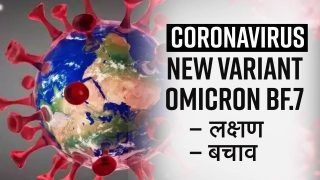 New Omicron Variant BQ 1 : त्योहारों से ठीक पहले भारत में मिला ओमीक्रॉन का नया वेरिएंट, क्या हमें अधिक अलर्ट होने की जरूरत ?