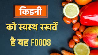 Foods For Kidney: यह हेल्‍दी फूड हैं आपकी किडनी के बेस्‍ट फ्रेंड, जानिए क्‍यों जरूरी है इन्‍हें अपने आहार में शामिल करना | Watch Video