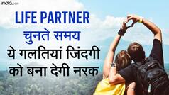 Relationship Tips: लाइफ पार्टनर का चुनाव करते समय इन बातों का रखें खास ध्यान, जिंदगी की राह होगी आसान | Watch Video