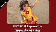 Viral Video: ‘चांदी की डाल पर सोने का मोर’ गाने पर बच्ची ने किया जबरदस्त डांस, एक्सप्रेशन देख यूजर्स ने कहा वाह! |Watch Video