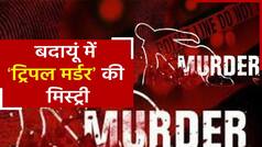 UP Crime News: बदायूं जिले में SP नेता समेत 3 लोगों की हत्या, हत्यारे हुए फरार, लोगों में भारी आक्रोश | Watch Video