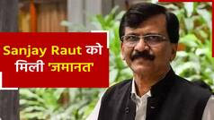 Patra Chawl Scam: Sanjay Raut को मुंबई कोर्ट से मिली बड़ी राहत, 102 दिन बाद हुई जमानत | Watch Video