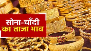 Gold Price Today: सोने-चांदी के दामों में हो गया बदलाव, 22 Kt सोने का जानिए ताज़ा भाव | Watch Video