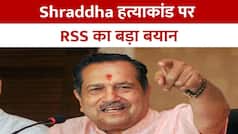 Shraddha Murder Case: श्रद्धा हत्याकांड पर RSS ने दिया बड़ा बयान, आफताब को बताया अमानवीय राक्षस | Watch Video