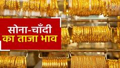 Gold Price Today: सुनार की हुई बल्ले-बल्ले! सोने-चांदी के दामों में आई तेजी, जानिए आज का ताज़ा भाव | Watch Video