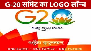 G-20 Summit 2022: PM Modi ने किया G-20 समिट का प्रेसीडेंसी LOGO लॉन्च, अगले महीने भारत में होगा आयोजन | Watch Video