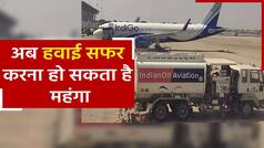ATF Price: फिर बढ़े ATF के रेट, हवाई यात्रा का बढ़ने वाला है खर्च | Watch Video