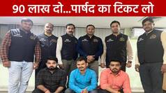 MCD Election 2022: MCD चुनाव में टिकट बेचने के आरोप में AAP विधायक के रिश्तेदार समेत 3 लोगों को ACB ने किया गिरफ्तार | Watch Video