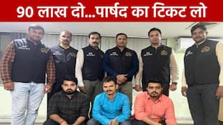 MCD Election 2022: MCD चुनाव में टिकट बेचने के आरोप में AAP विधायक के रिश्तेदार समेत 3 लोगों को ACB ने किया गिरफ्तार | Watch Video