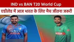 India vs Bangladesh T20 World Cup 2022: भारत-बांग्लादेश मैच के बीच कहीं बारिश ना बिगाड़ ना दे टीम इंडिया का खेल, जानें ताजा मौसम का हाल | Watch Video