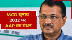 MCD Election: Delhi CM के घर AAP विधायकों का हुआ मंथन, जमीनी स्तर पर जुड़ने का दिया निर्देश | Watch Video