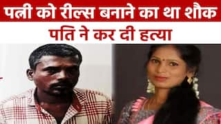 Reels बनाने के लिए Instagram पर बिजी रहती थी पत्नी, पति ने गला घोंटकर कर दी हत्या | Watch Video