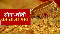 Gold Price Today: महिलाओं की हुई मौज, धड़ाम से गिरे! सोने-चांदी के दाम, जानिए 22 kt सोने का ताज़ा भाव | Watch Video