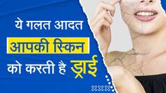 Skin Care Tips: सर्दियों में स्किन ड्राई क्यों होती है? जानें इसके पीछे की वजह | Watch Video