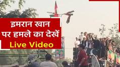 Imran Khan Attacked Video: इमरान खान के कंटेनर के पास हुई थी फायरिंग, जानलेवा हमले का देखें LIVE वीडियो