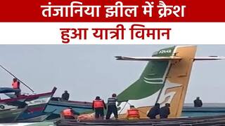 Tanzanian Air Plane Crash: तंजानिया में लैंडिंग के दौरान झील में गिरा हवाई जहाज, 19 लोगों की मौत | Watch Video