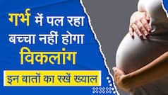 Pregnancy Tips: प्रेग्नेंसी के दौरान महिलाएं इन बातों का रखें ध्यान, गर्भ में पल रहा बच्चा नहीं होगा विकलांग | Watch Video