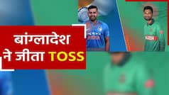 Ind vs Ban Toss: Bangladesh की टीम ने महत्वपूर्ण मैच में जीता Toss, दर्शकों से खचाखच भरा मैदान | Watch Video