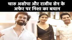 चारू असोपा और करण मेहरा के कथित अफेयर पर निशा रावल ने दिया बयान, अपने ही बात से पलटे राजीव सेन | Watch Video