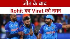 T-20 World Cup 2022: कप्तान Rohit Sharma ने की Virat Kohli की जमकर तारीफ, बताया महान खिलाड़ी | Watch Video